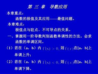 一、掌握用一阶导数判别函数单调性的方法。会求 函数的单调区间。