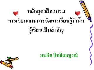 หลักสูตรฝึกอบรม การเขียนแผนการจัดการเรียนรู้ที่เน้นผู้เรียนเป็นสำคัญ