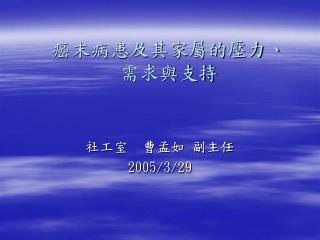 癌末病患及其家屬的壓力、 需求與支持