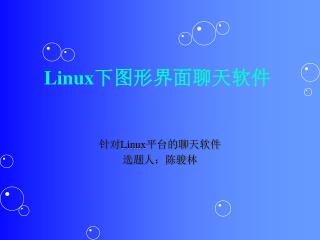 Linux 下图形界面聊天软件