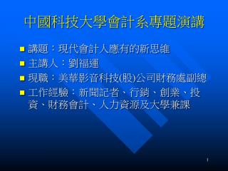 中國科技大學會計系專題演講