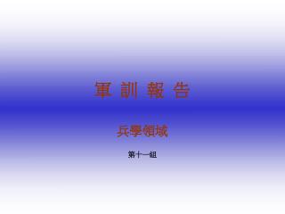 軍 訓 報 告