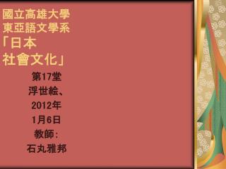 國立高雄大學 東亞語文學系 「日本 社會文化」