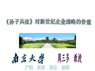 《 孙子兵法 》 对新世纪企业战略的价值
