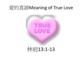 愛的真諦 Meaning of True Love