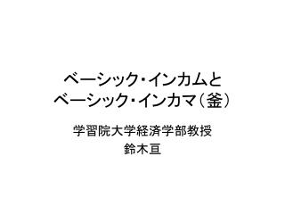 ベーシック・インカムと ベーシック・インカマ（釜）