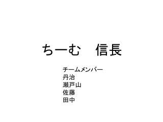 ちーむ　信長