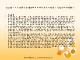 癌症病人之止痛藥服藥遵從性與障礙因子及疼痛處理滿意度的相關探討