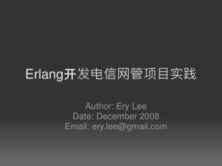 Erlang开发电信网管项目实践