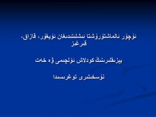 ئۇچۇر ئالماشتۇرۇشتا ئىشلىتىدىغان ئۇيغۇر، قازاق، قىرغىز يېزىقلىرىنىڭ كودلاش ئۆلچىمى ۋە خەت