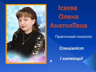 Ісаєва Олена Анатоліївна