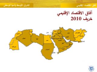 آفاق الاقتصاد الإقليمي خريف 2010