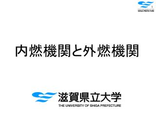 内燃機関と外燃機関