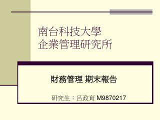 南台科技大學 企業管理研究所