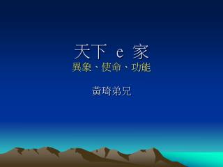 天下 e 家 異象、使命、功能