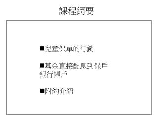 基金直接配息到保戶銀行帳戶