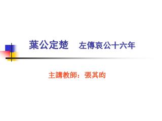 葉公定楚 左傳哀公十六年