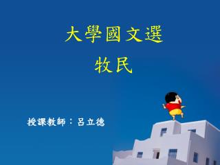 大學國文選 牧民