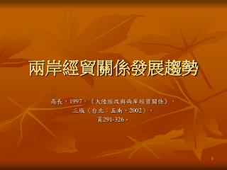 兩岸經貿關係發展趨勢
