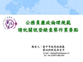 公務員廉政倫理規範 請託關說登錄查察作業要點