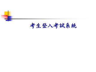 考生登入考試系統
