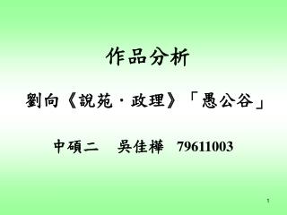 作品分析 劉向 《 說苑．政理 》 「愚公谷」