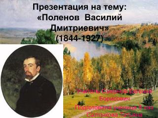 Презентация на тему: «Поленов  Василий Дмитриевич» (1844-1927)