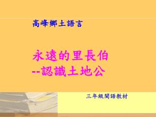 高峰鄉土語言 永遠的里長伯 -- 認識土地公