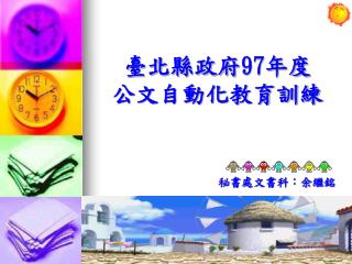 臺北縣政府 97 年度 公文自動化教育訓練