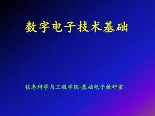 数字电子技术基础