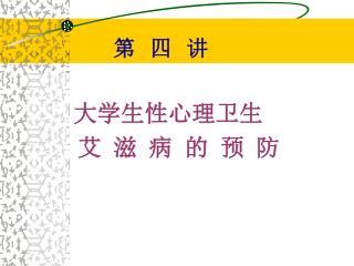 第 四 讲 大学生性心理卫生 艾 滋 病 的 预 防