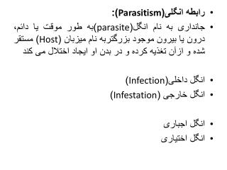 رابطه انگلی( Parasitism ):