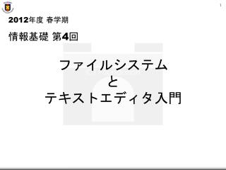 ファイルシステム と テキストエディタ入門