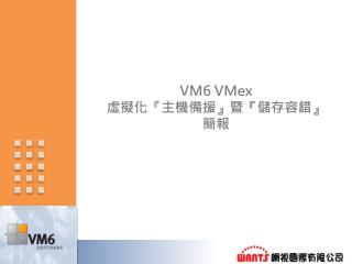 VM6 VMex 虛擬化 『 主機備援 』 暨 『 儲存​容錯 』 簡報