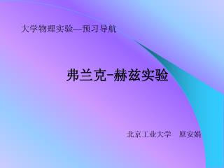 弗兰克-赫兹实验