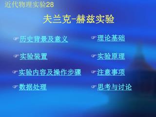 近代物理实验 28
