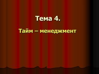 Тема 4.