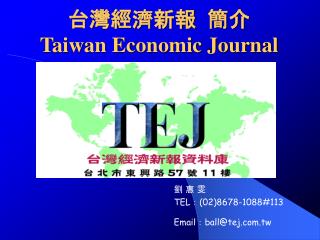 台灣經濟新報 簡介 Taiwan Economic Journal