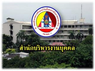 สำนักบริหารงานบุคคล