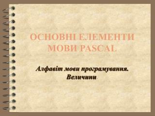 ОСНОВНI ЕЛЕМЕНТИ МОВИ PASCAL