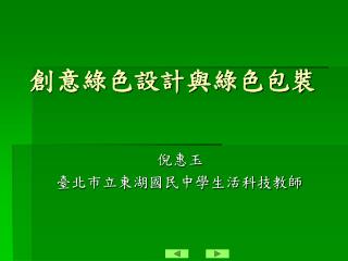 創意綠色設計與綠色包裝