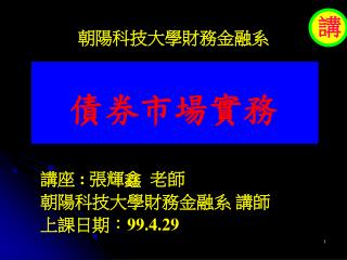 朝陽科技大學財務金融系