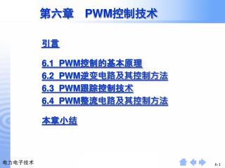 第六章 PWM 控制技术