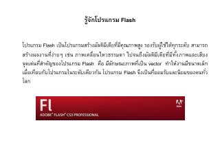 รู้จักโปรแกรม Flash