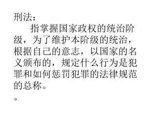 刑法： 指掌握国家政权的统治阶级，为了维护本阶级的统治，根据自己的意志，以国家的名义颁布的，规定什么行为是犯罪和如何惩罚犯罪的法律规范的总称。 。