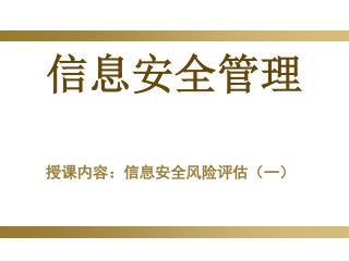 信息安全管理