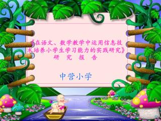 《 在语文、数学教学中运用信息技 术培养小学生学习能力的实践研究 》 研 究 报 告 中营小学