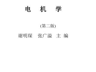 电 机 学
