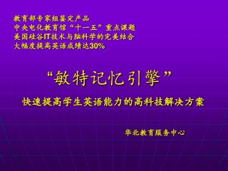 教育部专家组鉴定产品 中央电化教育馆“十一五”重点课题 美国硅谷 IT 技术与脑科学的完美结合 大幅度提高英语成绩达 30%