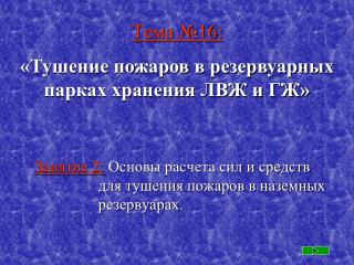 Тема №16: